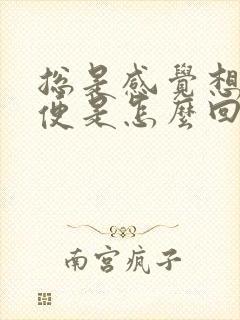 总是感觉想上小便是怎么回事