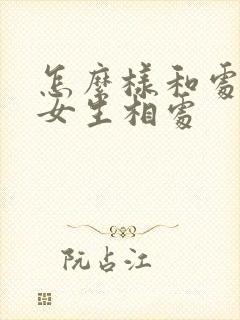 怎么样和处女座女生相处