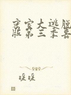 密室大逃脱大神版第三季嘉宾