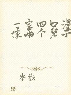 一家四口漫画头像两个儿子