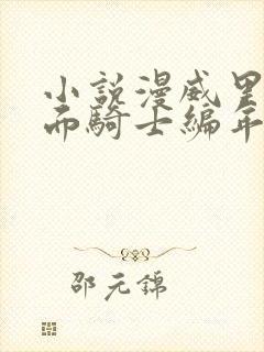 小说漫威里的假面骑士编年史阅读