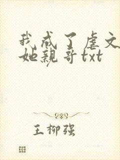 我成了虐文女主她亲哥txt