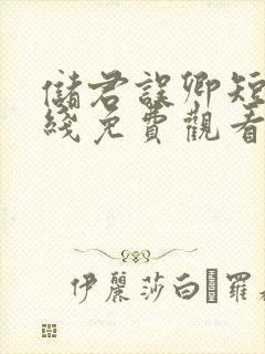 储君误卿短剧在线免费观看