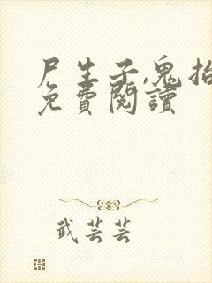 尸生子,鬼抬棺免费阅读