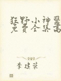 狂野小神医短剧免费全集高清云