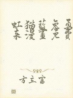 虹猫蓝兔勇者归来漫画免费下拉式