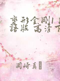 变形金刚1 国语版 高清下载