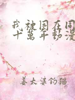 我被困在同一天十万年动漫