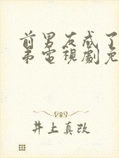 前男友成了我弟弟电视剧免费观看