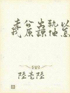 老公出轨以后求我原谅他怎么办