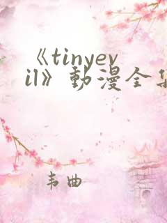 《tinyevil》动漫全集免费观看