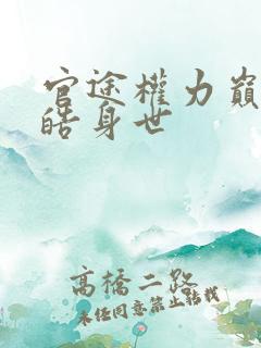 官途权力巅峰陆皓身世