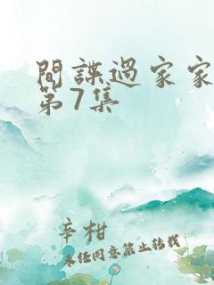 间谍过家家动漫第7集