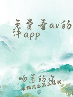 免费看av的软件app