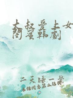 大叔爱上女儿的闺蜜韩剧