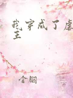 我穿成了虐文女主