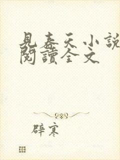 见春天小说免费阅读全文