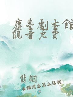 尘梦剧本馆在线观看免费