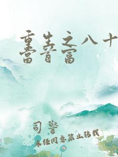 重生之八十年代当首富