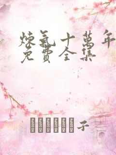 炼气十万年短剧免费全集