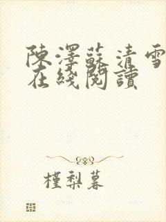 陈泽苏清雪小说在线阅读