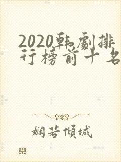 2020韩剧排行榜前十名