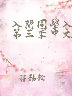 入间同学入魔了第三季中文免费版