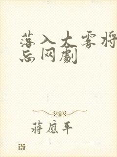 落入大雾将你遗忘网剧