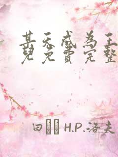 某天成为王的女儿免费完整版