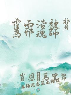 霍雨浩被背叛成为邪魂师
