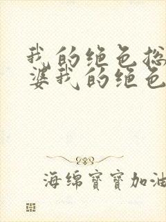 我的绝色总裁老婆我的绝色总裁老婆