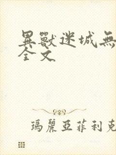 异兽迷城无删减全文