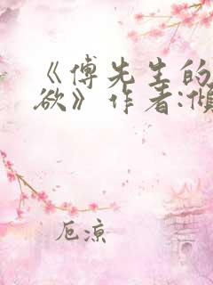 《傅先生的占有欲》作者:倾南