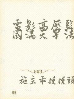 电影高压监狱法国满天星法版