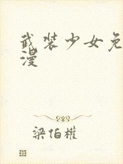 武装少女免费动漫