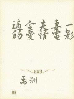 适合夫妻一起看的爱情电影