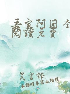 吾家阿囡 全文阅读免费