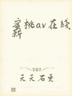 蜜桃av在线最新