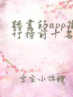 听书的app排行榜前十名