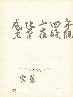 成化十四年全集免费在线观看