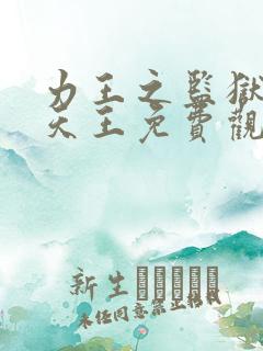 力王之监狱四大天王免费观看