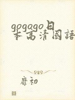 gogogo日本高清国语完整综艺