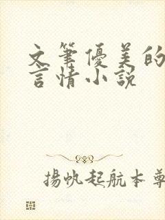 文笔优美的现代言情小说