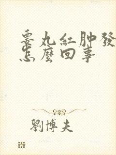 睾丸红肿发痒是怎么回事