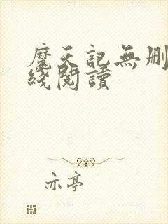 魔天记无删减在线阅读