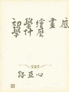 初学绘画应该先学什么