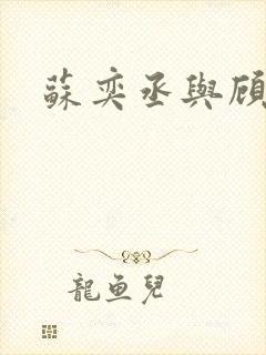 苏奕丞与顾安然