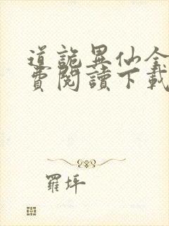 道诡异仙全文免费阅读下载