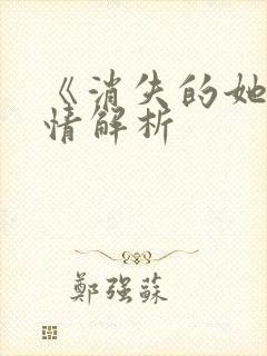 《消失的她》剧情解析