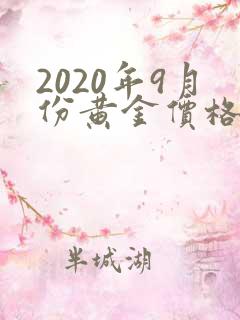 2020年9月份黄金价格走势图实时